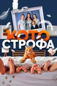Котострофа русский сериал